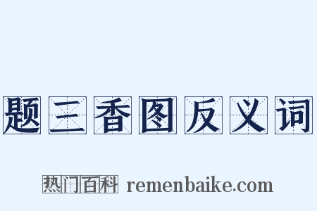 题三香图反义词是什么意思的图片